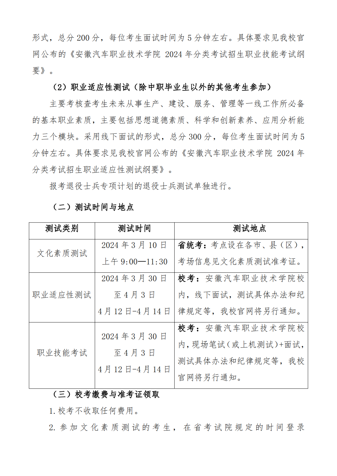 安徽汽车职业技术学院 2024 年分类考试招生章程